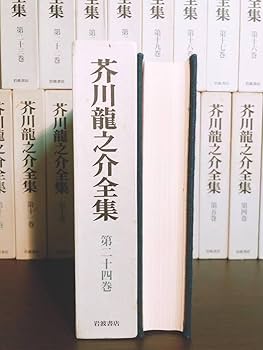 Amazon.co.jp: 新版 芥川龍之介全集 全24巻揃 岩波書店 検:菊池